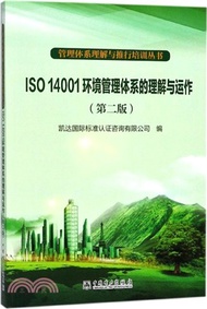 ISO 14001環境管理體系的理解與運作(第2版)（簡體書）