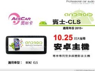 音仕達汽車音響 ACECAR 奧斯卡【BENZ CLS】2015年~ 10.25吋 安卓多媒體影音主機 賓士