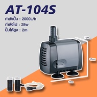 ATMAN ปั๊มน้ำ รุ่น AT 103S / 104S / 105S / 106S / 107S ปั้มน้ำตู้ปลา ปั๊มดูดน้ำ ปั๊มใส่ตู้กรอง