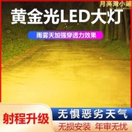 汽車大燈LED燈黃金光H9暖黃光H3白光遠光近光前照燈H7H1H4霧燈H11