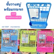 ชั้นวางสบู่กระจก รหัส T2007 (คละสี) อเนกประสงค์ ชั้นวางของติดผนัง ชั้นวางสบู่ ของใช้ในห้องน้ำ อุปกรณ