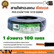 PKS สายไฟ สายทองแดง ทองแดงเต็มเส้น THW 1x16  THW 16 SQMM ยาว 100 เมตร พีเคเอส สีดำ สายไฟทองแดง ผ่านม