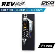 โช็คOKD รุ่น Rev Junior ความยาว330mm สำหรับ Click160  Click150i  Click125i โช๊ค click 160 โช๊ค click