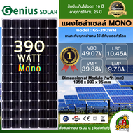 รวมแผง 🇹🇭 แผงโซล่าเซลล์  170W - 550W MONO มีรับประกัน แผงโมโน แผงโพลี เทคโนโลยี Genius โซล่าเซลล์  S