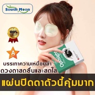 【จัดส่งจากกรุงเทพฯ】South Moon ลดอาการตาอ่อนล้า ตาบวม ลดปัญหาตาแห้ง 10 แผ่น สูตรยาแผนจีน สามารถแก้ไขป