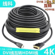 工程HDMI線互轉DVI連接線 DVI線轉HDMI高畫質線 15米20米30米50米