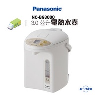 樂聲牌 - NCBG3000 電泵出水電熱水瓶 (3.0公升) (NC-BG3000)