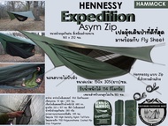 Hennessy Hammock Expedition Asym Zip เปลมุ้งเดินป่าที่ดีที่สุด มาพร้อมกับ Fly Sheet