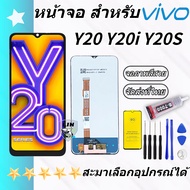 หน้าจอ Lcd VIVO Y20/Y20i/Y20S จอชุด จอพร้อมทัชสกรีน จอ+ทัช Lcd Display อะไหล่มือถือ หน้าจอ VIVO Y20/