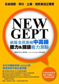 NEW GEPT 新版全民英檢中高級聽力＆閱讀能力測驗