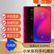 【免運】上交紅米 K30pro K20 K20Pro手機模型機可亮屏開機仿真上交仿真機