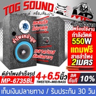 TOG SOUND ตู้ลำโพงสำเร็จรูป 6.5นิ้ว 550วัตต์【มี 3สีให้เลือก】 4-8OHM ตู้ลำโพงประกอบ 6.5นิ้ว ตู้ลำโพง 