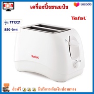 เครื่องปิ้งขนมปัง Tefal ทีฟาล์ว รุ่น TT1321 กำลังไฟ 850 วัตต์ เตาปิ้งขนมปัง ที่ปิ้งขนมปัง เครื่องปิ้งขนมปัง 2 ช่อง เครื่องปิ้งขนมปังไฟฟ้า