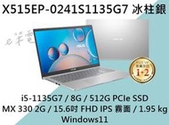 《e筆電》ASUS 華碩 X515EP-0241S1135G7 冰柱銀 (有實體店面) X515EP X515