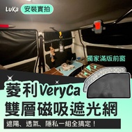 Taiwan Shipment VeryCa A180 E300 Double-Layer Sunshade Magnetic Blackout Curtain Breathable Privacy 