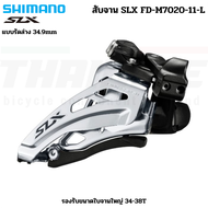 สับจานจักรยาน SHIMANO SLX FD-M7020-11 FD-M7020-H FD-M7020-L