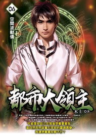 都市大領主06空間波動儀 -  Ebook 木士
