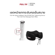 เซตหน้ายกกระชับคอเย็นสบาย | Re-Aging Intelligent Ultra RF/EMS Skin Tightening Device + FULI Cool Tec