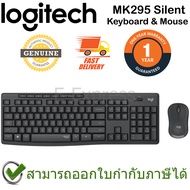Logitech MK295 Silent Keyboard & Quiet Mouse แป้นภาษาไทย/อังกฤษ ของแท้ ประกันศูนย์ 1ปี เมาส์และคีย์บ