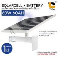 แผงโซล่า+แบตเตอรี่ลิเธียม พร้อมใช้งาน SOLARCELL+BATTERY 60W 60AH 12V