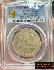 PCGS AU55 新疆喀造雙旗餉銀五錢 梅花版