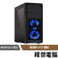 【MONTECH 君主】破壞俠  藍光 LED 風扇 下置式ATX 機殼 實體店面『高雄程傑電腦』