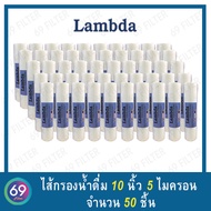ไส้กรองน้ำ PP LAMBDA ยาว 10 นิ้ว เส้นผ่านศูนย์กลาง 2.5 นิ้ว 5 ไมครอน (จำนวน 50 ชิ้น) (1 ออเดอร์สั่งไ