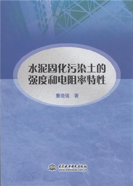 水泥固化污染土的強度和電阻率特性 (新品)