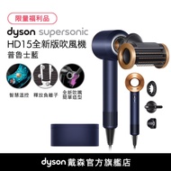 Dyson Supersonic™ 吹風機 HD15 普魯士藍 附精美禮盒 (超值福利品)