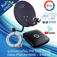 จานดาวเทียม psi PSI S3 HYBRID + จานดาวเทียม PSI OKD 35 CM.+ฟรีสาย 10 เมตร