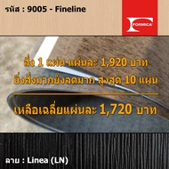 แผ่นโฟเมก้า แผ่นลามิเนต ยี่ห้อ Formica ลายไม้ รหัส 9005 Fineline พื้นผิวลาย Linea (LN) ขนาด 1220 x 2