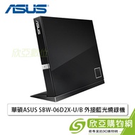 華碩 SBW-06D2X-U 黑 外接式藍光燒錄機 (6X藍光燒錄器/可直立/支援Windows、Mac OS)
