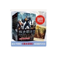 【正版保證】環太平洋小說全三冊 環太平洋電影官方小說 變形金剛 鋼鐵俠 星球大戰 星際穿越 作者強強聯手