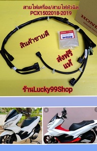 สายไฟหัวฉีดPCX150 ปี 2018-2019 /สายไฟเครื่องPCX150 2018-2019 แท้เบิกศูนย์HONDA 32104-K97-T00