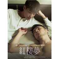 紅樓夢(精裝版) DVD (新品)