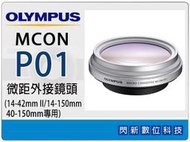 ☆閃新☆OLYMPUS MCON-P01近拍 微距外接鏡頭MCONP01(M.ZD 14-42mm II )