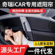 Suitable for Chery iCAR 03/iCAR 03T/iCAR V23 Window Sunshade Camping Privacy Protection Block