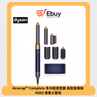 dyson - Airwrap™ Complete 多功能造型器長型髮捲版- HS05 普魯士藍