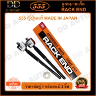 555 ลูกหมากแร็ค ISUZU D-MAX 2WD /02-12 4WD /02-07 (แพ๊กคู่ 2ตัว)(SR5360) ญี่ปุ่นแท้ 100% ราคาขายส่ง