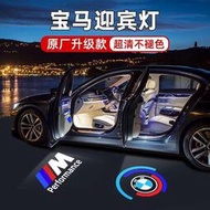 台灣現貨汽車LED迎賓燈3系5系7系X3/X5/X6/X7 車門投影燈 適用寶馬迎賓燈