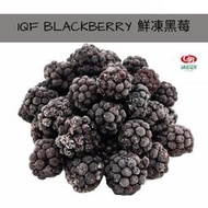 【誠麗莓果】IQF冷凍黑莓 智利產地