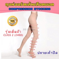 ถุงน่องรัดเส้นเลือดขอด ถุงน่องป้องกันเส้นเลือดขอด ถุงน่องรัดขา Class 2 (23-32 mmHg) รุ่นเต็มตัว ปลายเท้าปิด / Compression Stocking / Varicose Veins Socks / Varicose Veins Legging 240d