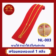 SP Gold สร้อยคอ ทองแท้ 96.5% น้ำหนัก 1 สลึง (25 สตางค์)( 3.8 กรัม) ความยาว ประมาณ 40-44 เซนติเมตร (NL-003) ขายได้ จำนำได้ มีใบรับประกัน