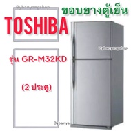 ขอบยางตู้เย็น TOSHIBA รุ่น GR-M32KD (2 ประตู)
