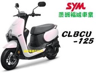 【蘆洲福城車業】三陽 CLBCU 碟煞 CBS keyless EnMIS 汰舊換新 現金 分期 刷卡