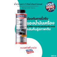 ชะลอการรั่วซึม - Liqui Moly Motor oil saver ส่งฟรี