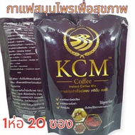 กาแฟสมุนไพร kcm 2 แถม 1(60ซอง) *ปวดเมื่อย *สายตา