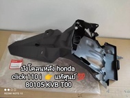 บังโคลนหลัง honda click 110 i👉แท้ศูนย์ honda💯รหัส (80105-KVB-T00)