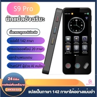 ส่งจาก กทมS9 Pro เครื่องแปลภาษา แบบออฟไลน์ Offline Voice Translator Travelรองรับมากกว่า 142 ภาษา รอง