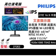 PHILIPS 飛利浦 電競顯示器 27吋 平面272E2 全高清（1920x1080 75HZ） 薄身 防眩光 顯示器 IPS面板 W-LED背光 熒幕 /272E2 / 27'' mon moni